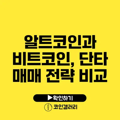 알트코인과 비트코인, 단타 매매 전략 비교