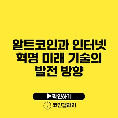 알트코인과 인터넷 혁명: 미래 기술의 발전 방향