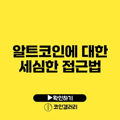 알트코인에 대한 세심한 접근법