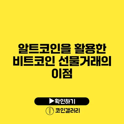알트코인을 활용한 비트코인 선물거래의 이점