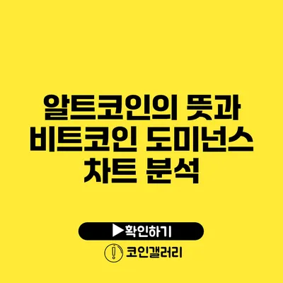알트코인의 뜻과 비트코인 도미넌스 차트 분석