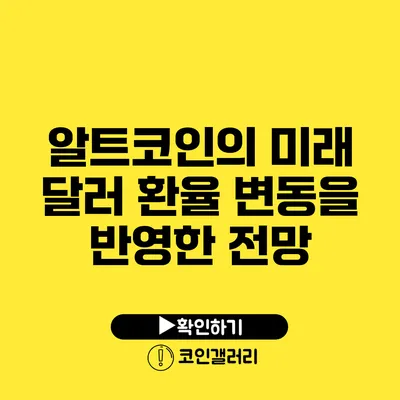 알트코인의 미래: 달러 환율 변동을 반영한 전망