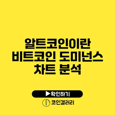 알트코인이란? 비트코인 도미넌스 차트 분석