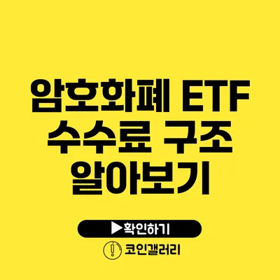 암호화폐 ETF 수수료 구조 알아보기