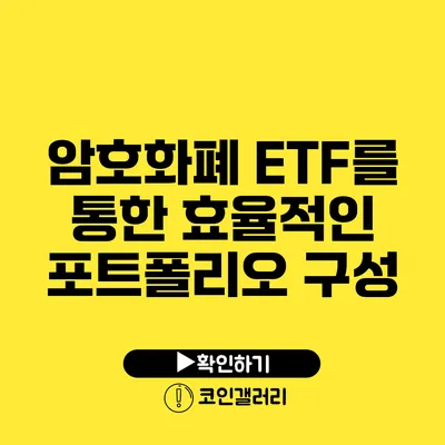 암호화폐 ETF를 통한 효율적인 포트폴리오 구성