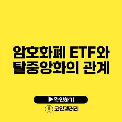암호화폐 ETF와 탈중앙화의 관계