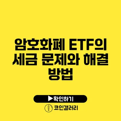암호화폐 ETF의 세금 문제와 해결 방법