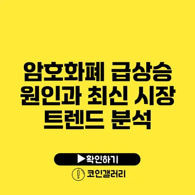 암호화폐 급상승 원인과 최신 시장 트렌드 분석
