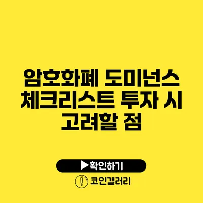 암호화폐 도미넌스 체크리스트: 투자 시 고려할 점