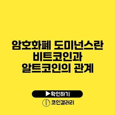 암호화폐 도미넌스란? 비트코인과 알트코인의 관계