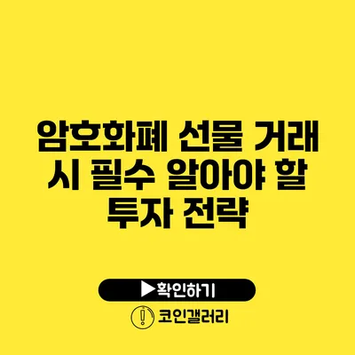 암호화폐 선물 거래 시 필수 알아야 할 투자 전략