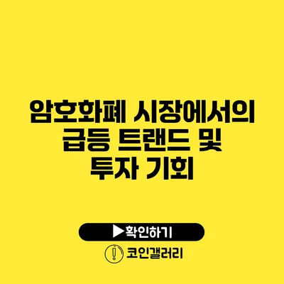 암호화폐 시장에서의 급등 트랜드 및 투자 기회