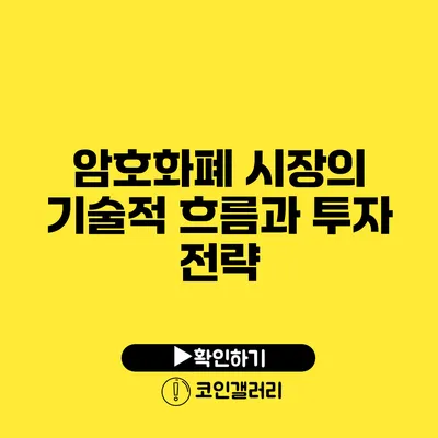 암호화폐 시장의 기술적 흐름과 투자 전략