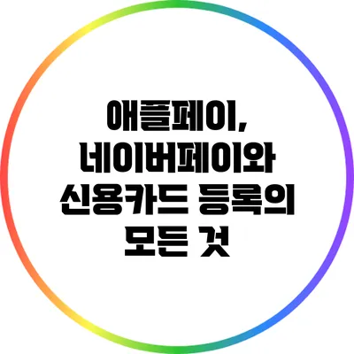 애플페이, 네이버페이와 신용카드 등록의 모든 것