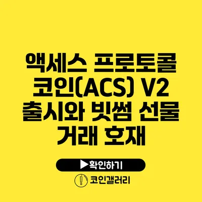 액세스 프로토콜 코인(ACS) V2 출시와 빗썸 선물 거래 호재