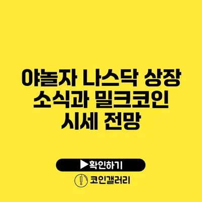 야놀자 나스닥 상장 소식과 밀크코인 시세 전망