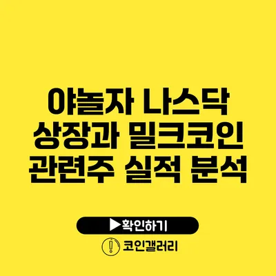 야놀자 나스닥 상장과 밀크코인 관련주 실적 분석