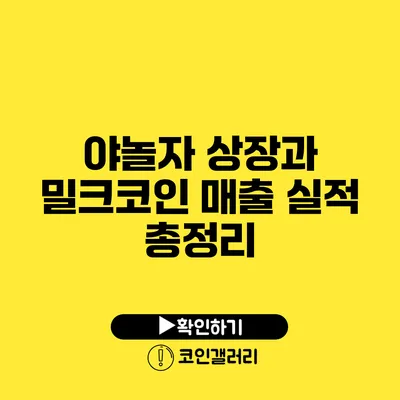 야놀자 상장과 밀크코인 매출 실적 총정리