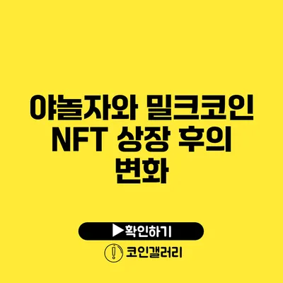 야놀자와 밀크코인 NFT: 상장 후의 변화