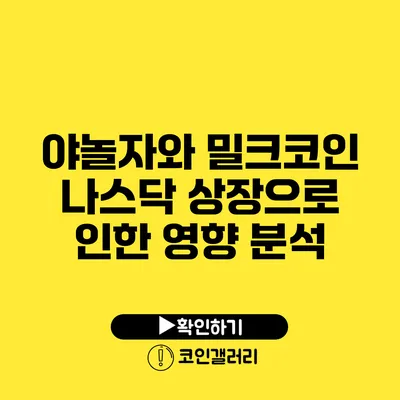 야놀자와 밀크코인: 나스닥 상장으로 인한 영향 분석