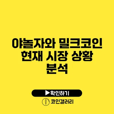 야놀자와 밀크코인: 현재 시장 상황 분석