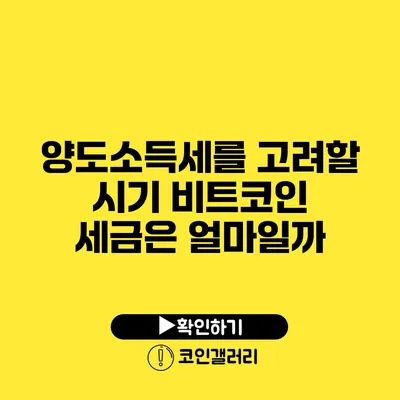 양도소득세를 고려할 시기: 비트코인 세금은 얼마일까?