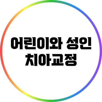 어린이와 성인 치아교정