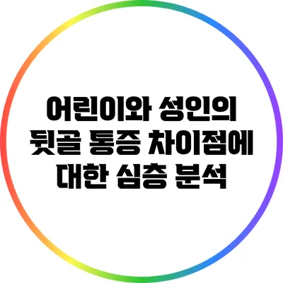 어린이와 성인의 뒷골 통증 차이점에 대한 심층 분석