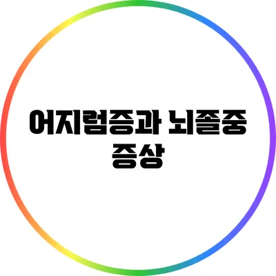 어지럼증과 뇌졸중: 증상