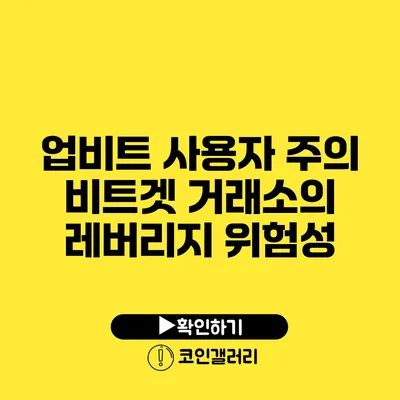 업비트 사용자 주의: 비트겟 거래소의 레버리지 위험성