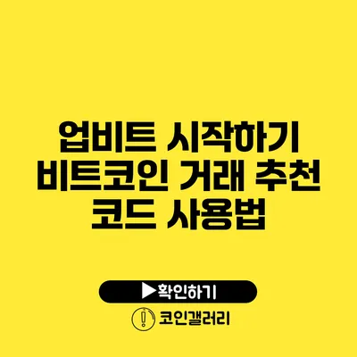 업비트 시작하기: 비트코인 거래 추천 코드 사용법