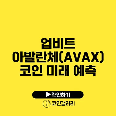 업비트 아발란체(AVAX) 코인 미래 예측