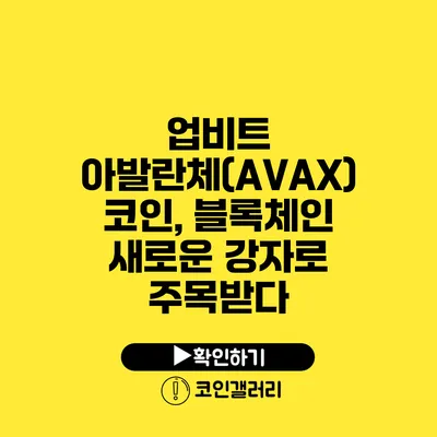 업비트 아발란체(AVAX) 코인, 블록체인 새로운 강자로 주목받다