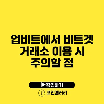 업비트에서 비트겟 거래소 이용 시 주의할 점