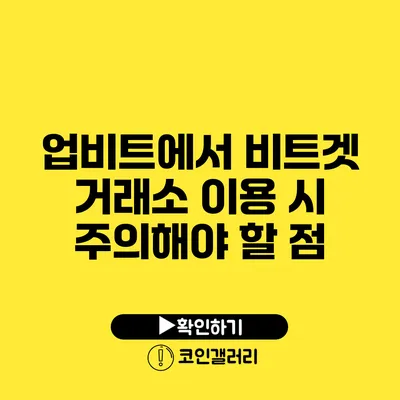 업비트에서 비트겟 거래소 이용 시 주의해야 할 점
