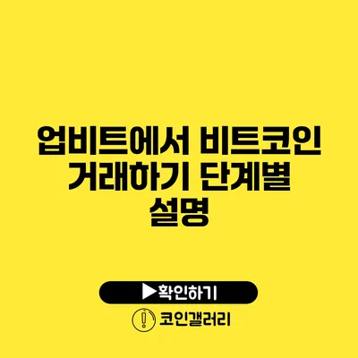업비트에서 비트코인 거래하기: 단계별 설명