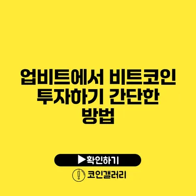 업비트에서 비트코인 투자하기: 간단한 방법