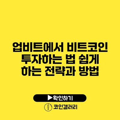 업비트에서 비트코인 투자하는 법: 쉽게 하는 전략과 방법