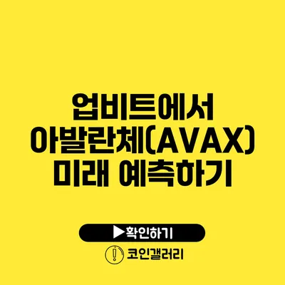 업비트에서 아발란체(AVAX) 미래 예측하기