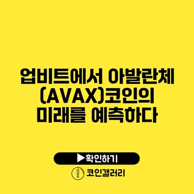 업비트에서 아발란체(AVAX)코인의 미래를 예측하다