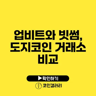 업비트와 빗썸, 도지코인 거래소 비교