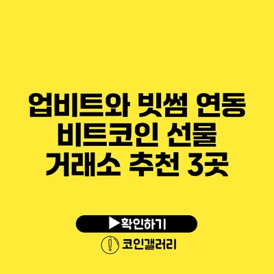 업비트와 빗썸 연동 비트코인 선물 거래소 추천 3곳