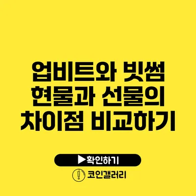 업비트와 빗썸: 현물과 선물의 차이점 비교하기