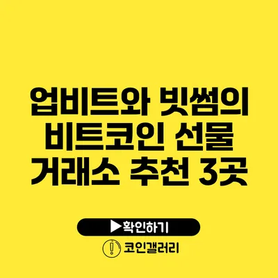 업비트와 빗썸의 비트코인 선물 거래소 추천 3곳