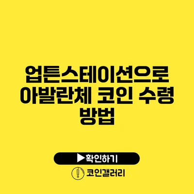 업튼스테이션으로 아발란체 코인 수령 방법