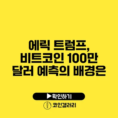 에릭 트럼프, 비트코인 100만 달러 예측의 배경은?