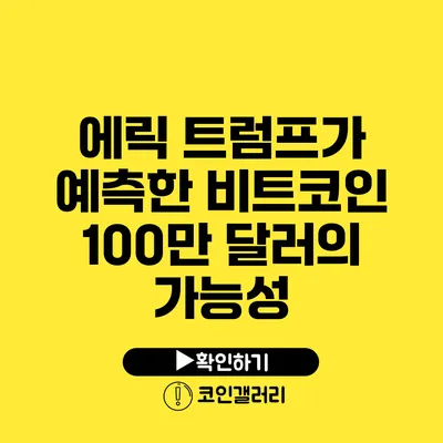 에릭 트럼프가 예측한 비트코인 100만 달러의 가능성