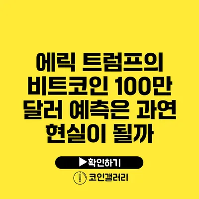 에릭 트럼프의 비트코인 100만 달러 예측은 과연 현실이 될까?