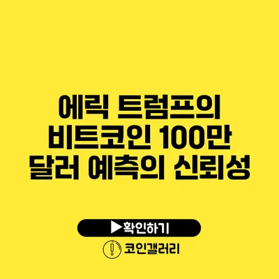 에릭 트럼프의 비트코인 100만 달러 예측의 신뢰성