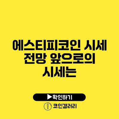 에스티피코인 시세 전망: 앞으로의 시세는?